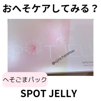 SPOT JELLY(スポッ!とジェリー)へそごまパック/花王/その他スキンケアを使ったクチコミ(1枚目)