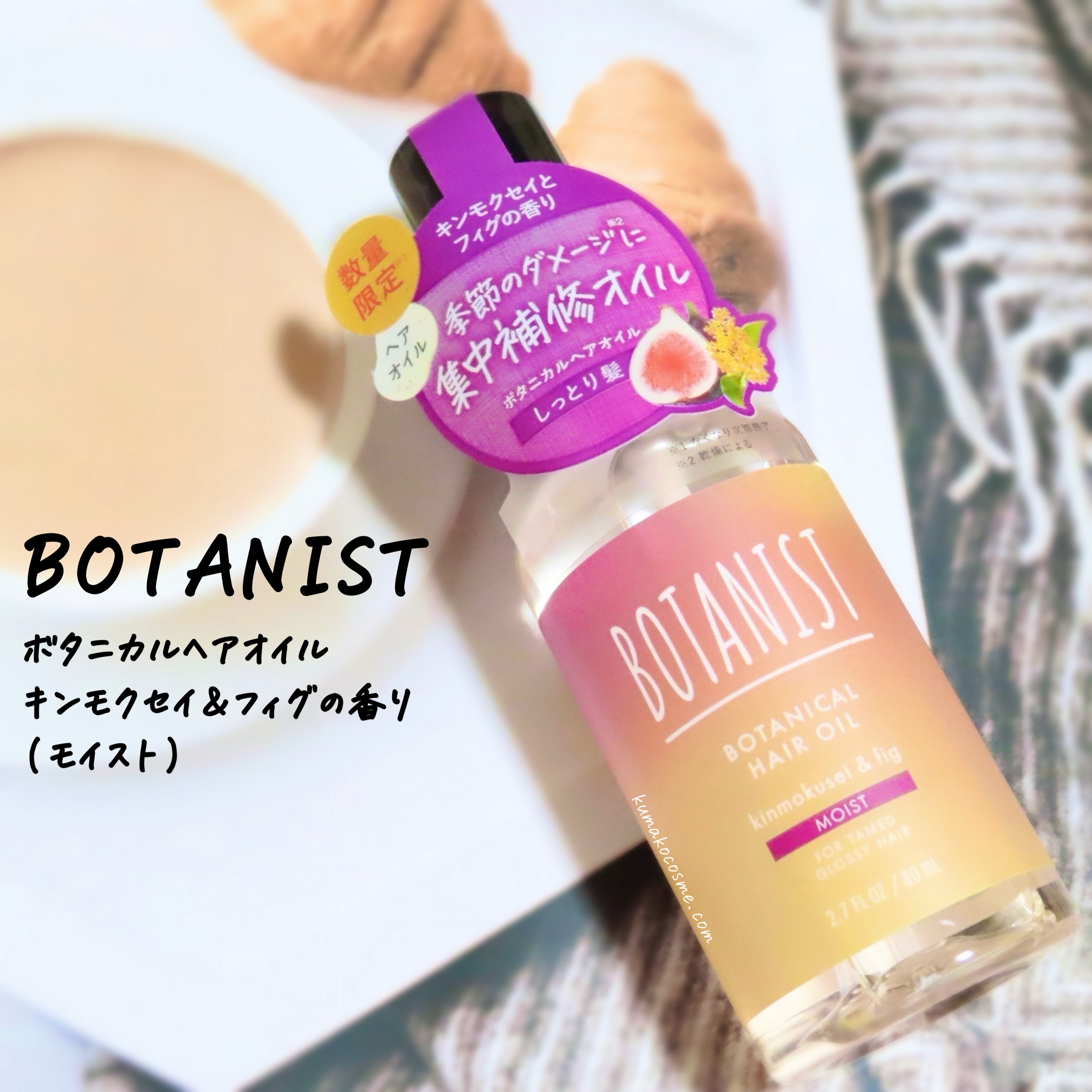 ボタニカルヘアオイル　キンモクセイ＆フィグの香り（モイスト）/BOTANIST/ヘアオイルを使ったクチコミ（1枚目）