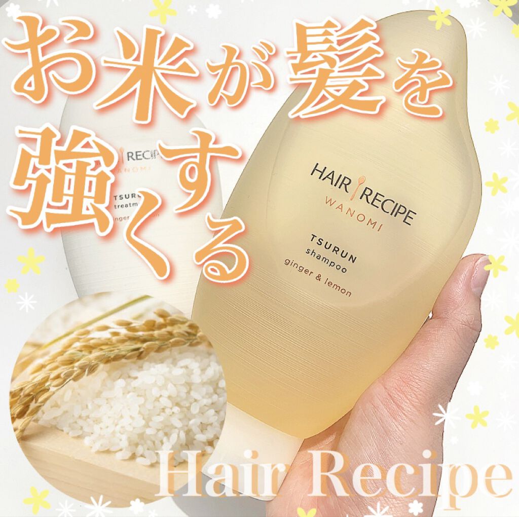 つるん シャンプー／トリートメント トリートメント/WANOMI/シャンプー・コンディショナーを使ったクチコミ（1枚目）
