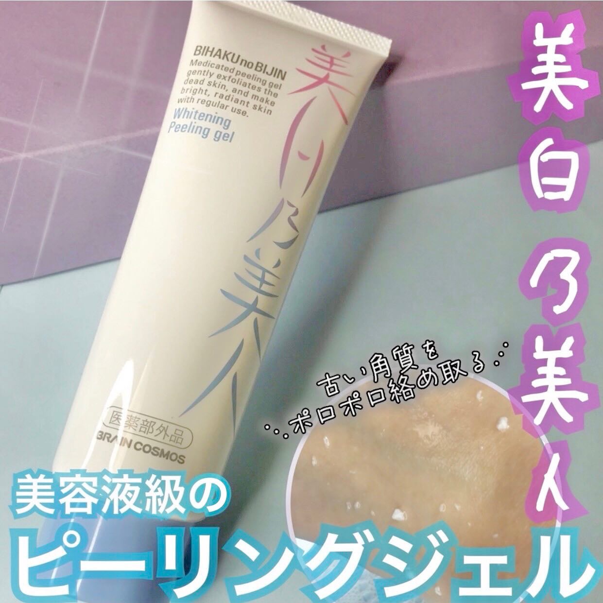美白乃美人ピーリングジェル/ブレーンコスモス/ピーリングを使ったクチコミ（1枚目）