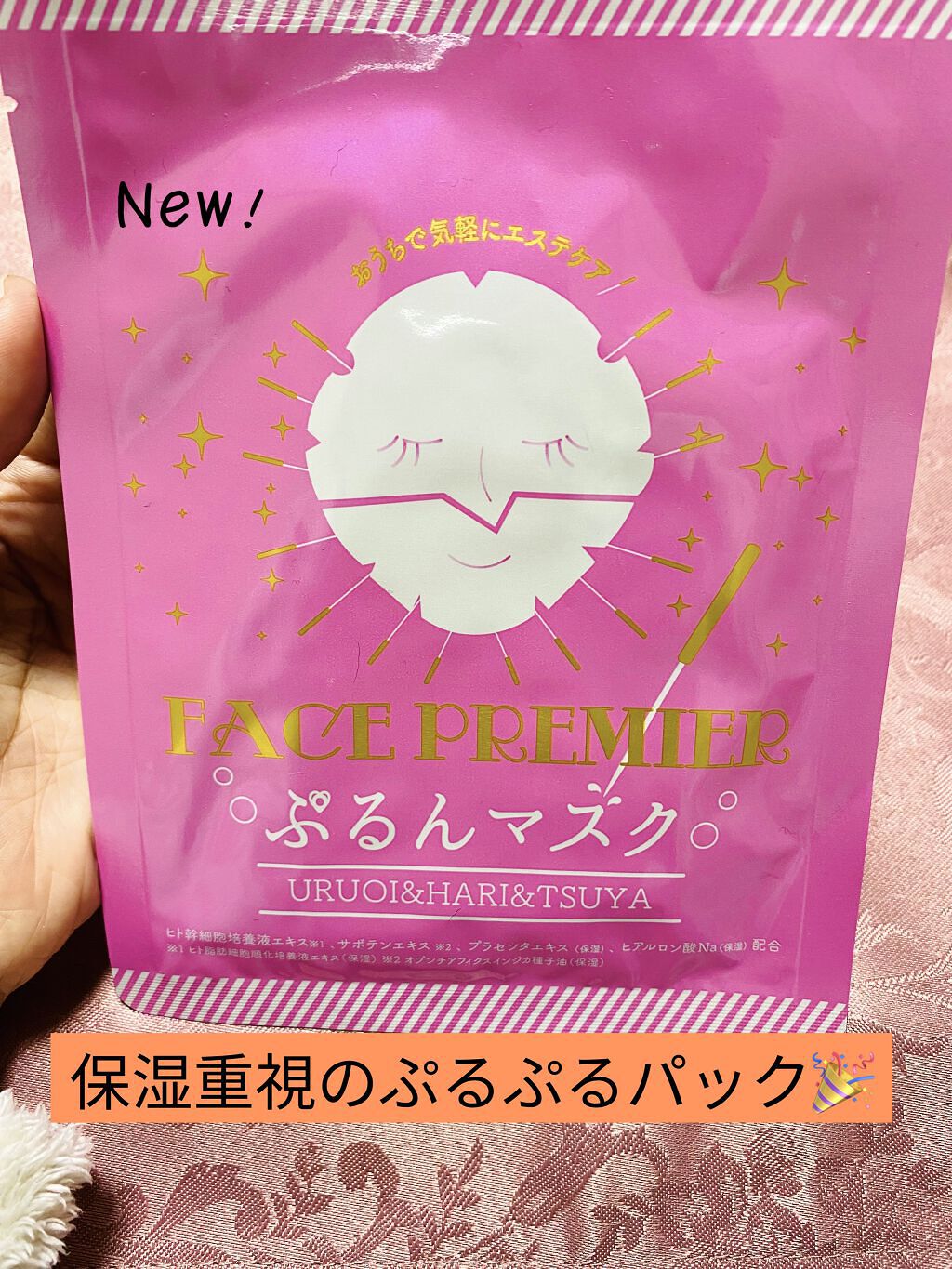 ︎︎︎︎☑︎フェイスプレミアぷるんマスク

大好きな3枚構造！！
パックには裏表なしで、プルプルパック❣️
もっちりで保湿も良き🙆‍♀️

ただ1枚に対して金額が少し可愛くないかなー🤔ww

 #スキンケアトーク  #おこもり美容 
