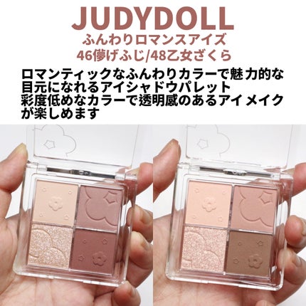 ふんわりロマンスアイズ/JUDYDOLL/アイシャドウパレットを使ったクチコミ(2枚目)