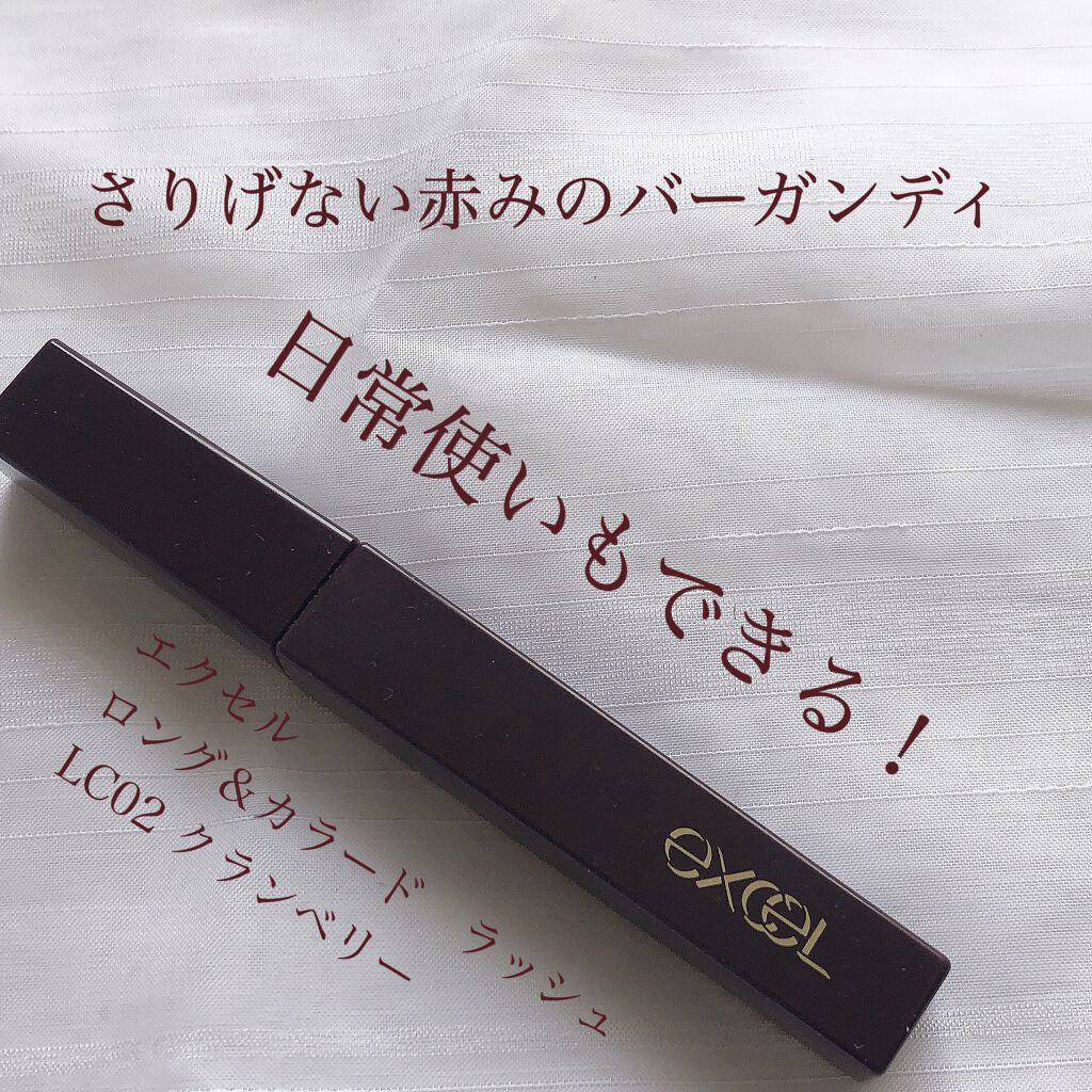 ロング＆カラード ラッシュ/excel/マスカラを使ったクチコミ（1枚目）