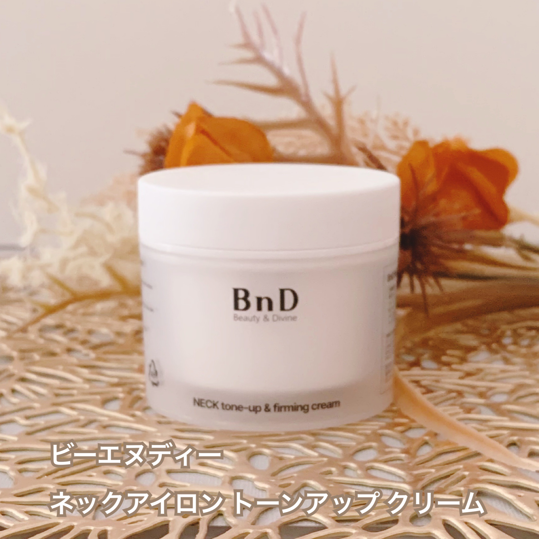 BnD ネックアイロン トーンアップ クリーム/BnD/ネック・デコルテケアを使ったクチコミ（1枚目）