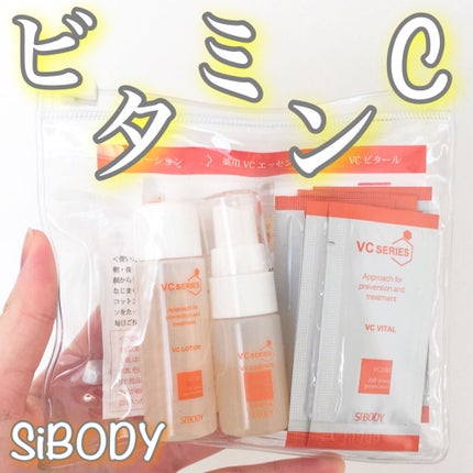 VCスターターセット/VCシリーズ/スキンケアキットを使ったクチコミ(1枚目)