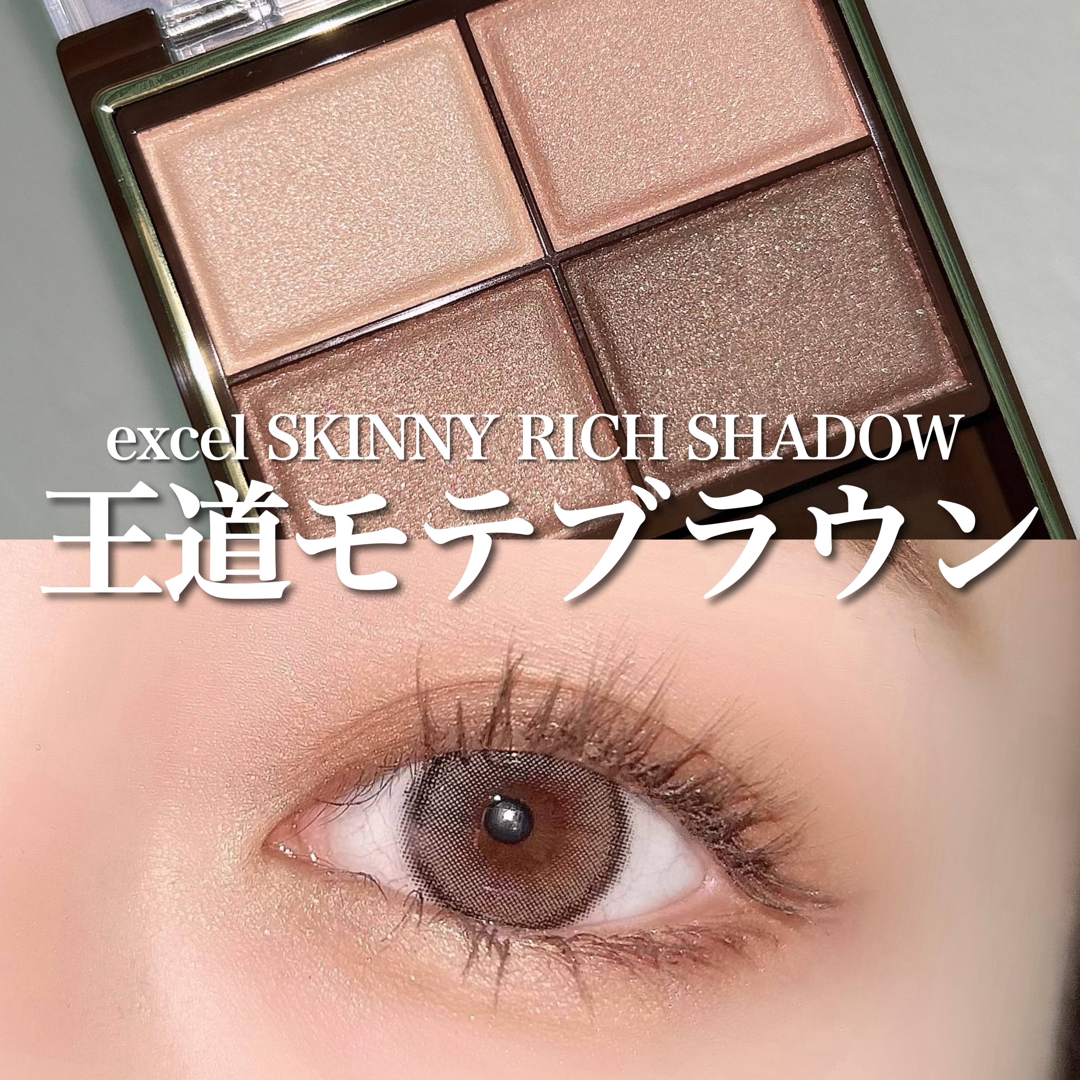 スキニーリッチシャドウ/excel/アイシャドウパレットを使ったクチコミ（1枚目）