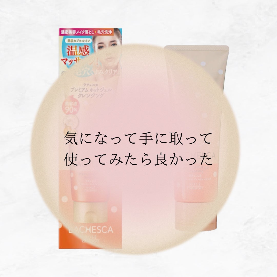 プレミアム ホットジェルクレンジング/ラチェスカ/クレンジングジェルを使ったクチコミ(1枚目)