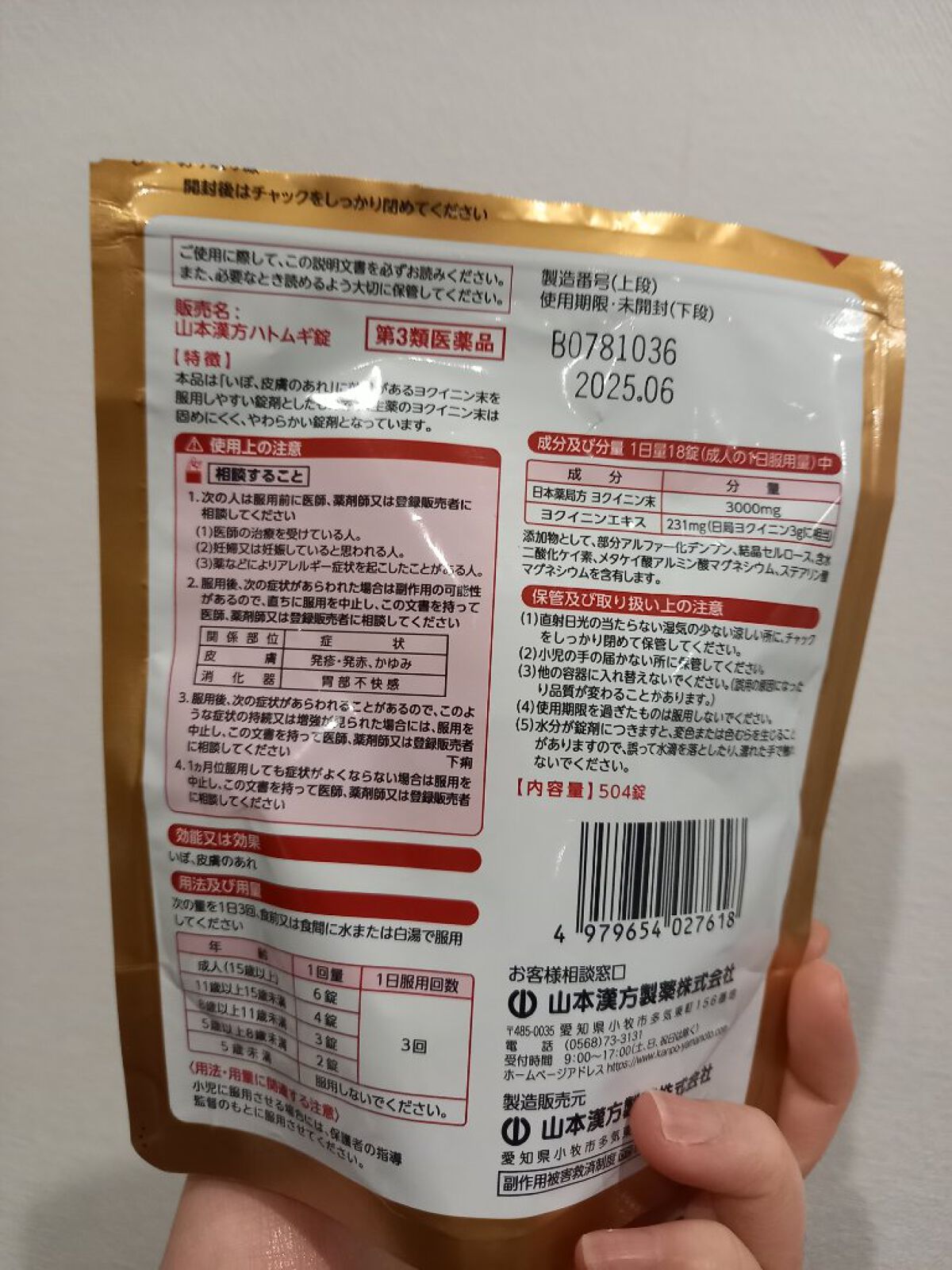 ヨクイニン ハトムギ錠(医薬品)/山本漢方製薬/その他を使ったクチコミ(2枚目)