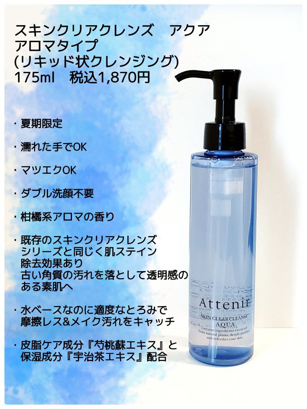 スキンクリア クレンズ アクア アロマタイプ/アテニア/クレンジングウォーターを使ったクチコミ（2枚目）