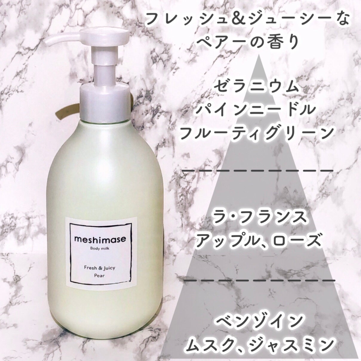 meshimase ボディミルク ペアー/meshimase/ボディミルクを使ったクチコミ(3枚目)