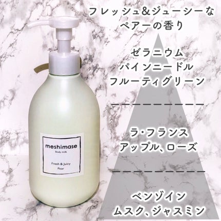 meshimase ボディミルク ペアー/meshimase/ボディミルクを使ったクチコミ(3枚目)