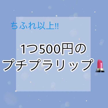 🌼ちふれ以上!! 500円のリップを紹介します🌼

︎︎︎︎︎︎☑︎INTEGRATE GRACY エレガンスCCルージュ
    ブラウン683

ピンクも持ってるはずだけど家出中....

----