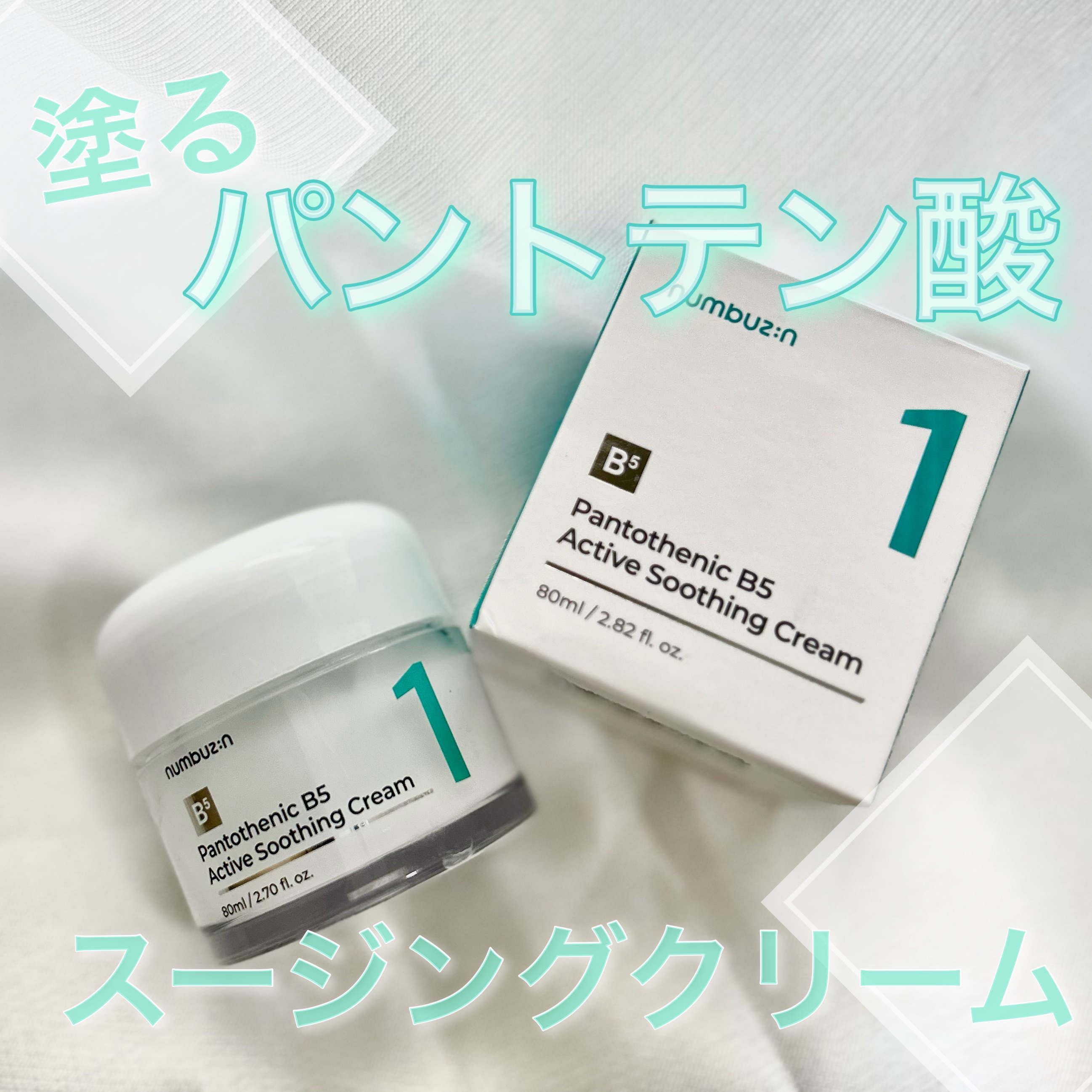 1番 塗るパントテン酸スージングクリーム/numbuzin/フェイスクリームを使ったクチコミ（1枚目）