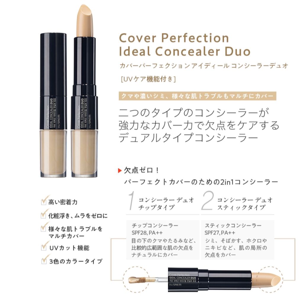 カバーパーフェクション アイディールコンシーラー デュオ/the SAEM/スティックコンシーラーを使ったクチコミ(4枚目)