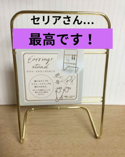 ピアス・イヤリングスタンド/セリア/その他を使ったクチコミ(1枚目)