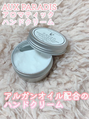 ✨ほんのり香りで癒やされる✨



AUX PARADIS
アロマティック ハンドクリーム
Savon

《公式引用より》
『界面活性剤の使用を抑えた三相乳化技術で作られたアルガンオイル配合のハンドクリ