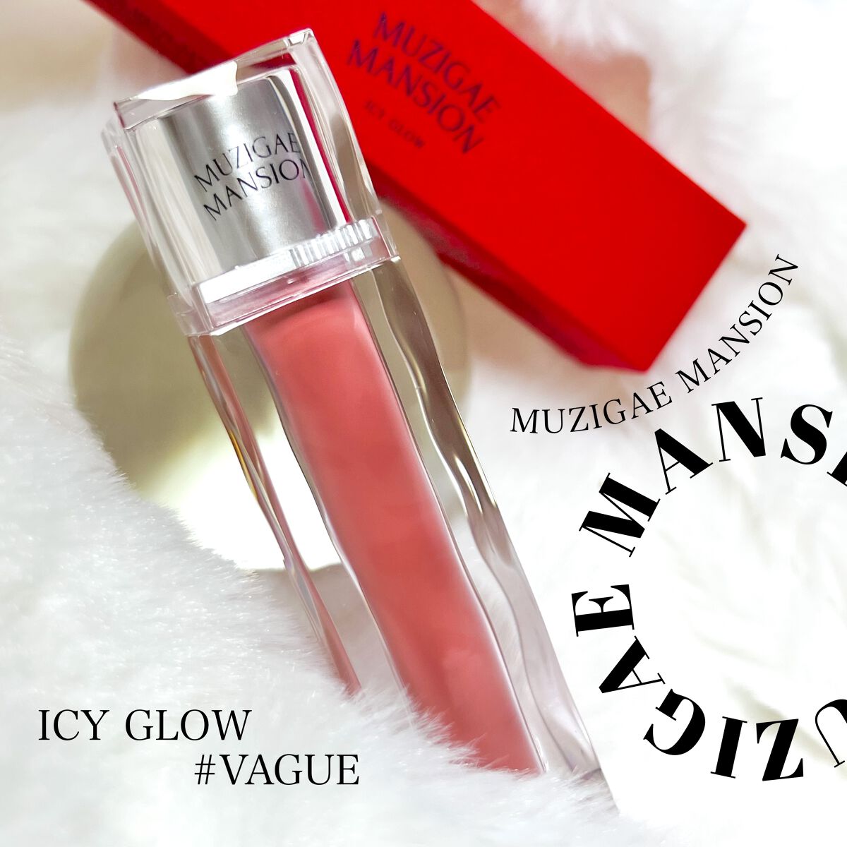 アイシーグロウティント/MUZIGAE MANSION/口紅を使ったクチコミ（1枚目）