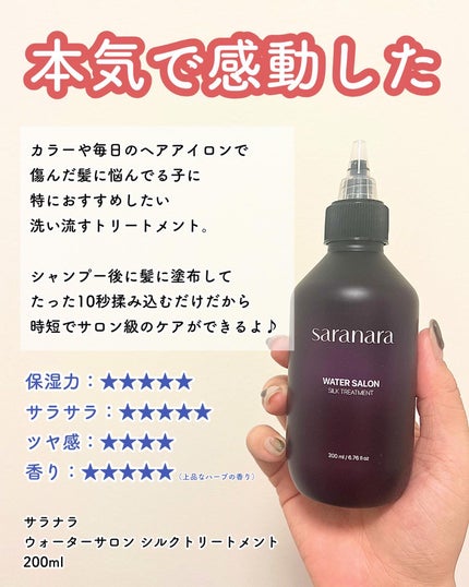 ウォーターサロン シルク トリートメント/SARANARA/洗い流すヘアトリートメントを使ったクチコミ(2枚目)