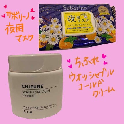 ウォッシャブル コールド クリーム/ちふれ/クレンジングクリームを使ったクチコミ(1枚目)