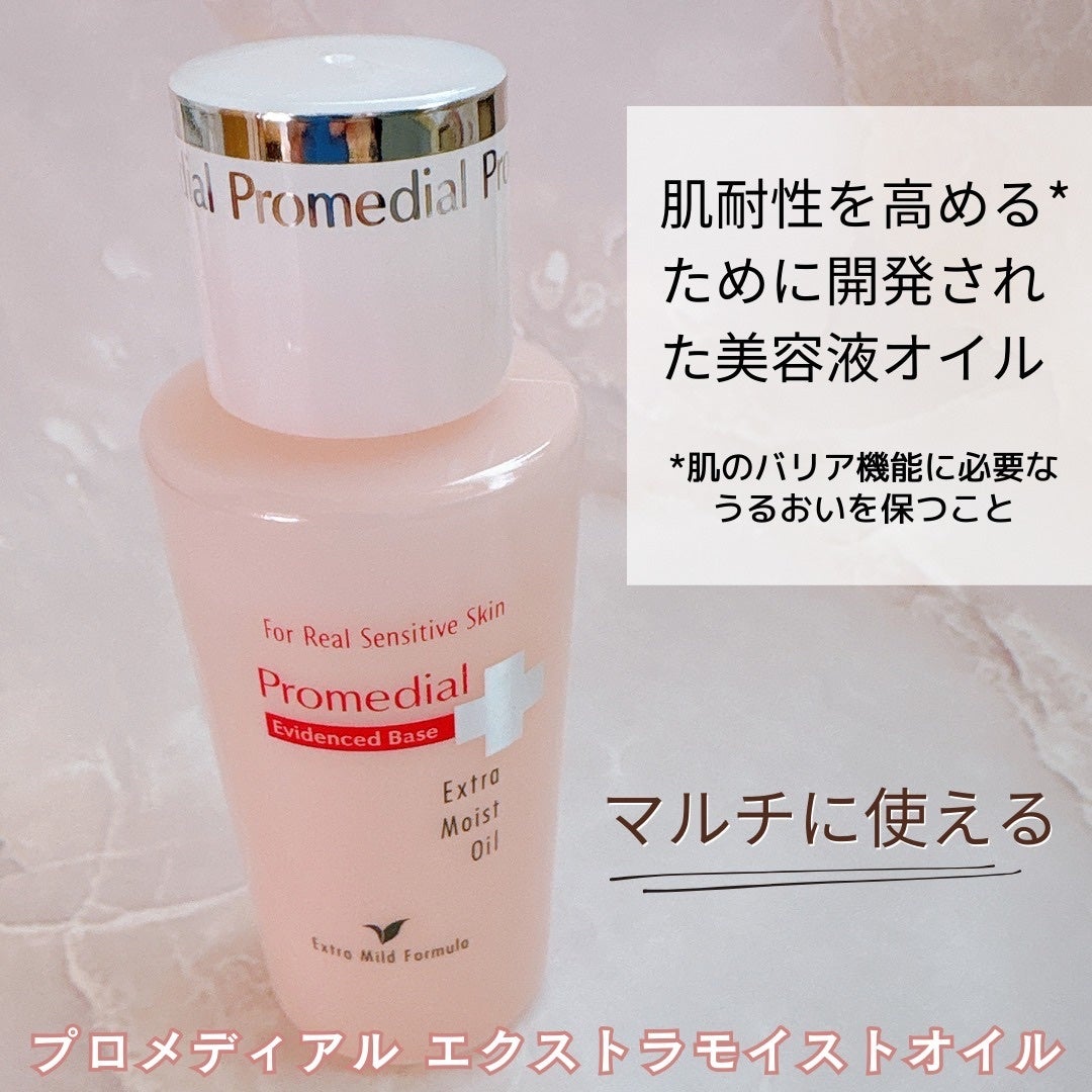 エクストラモイストオイル/プロメディアル/フェイスオイルを使ったクチコミ(1枚目)