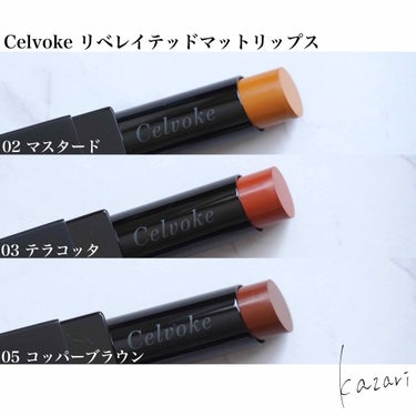 リベレイティッドマットリップス 02:マスタード/Celvoke/口紅を使ったクチコミ（2枚目）