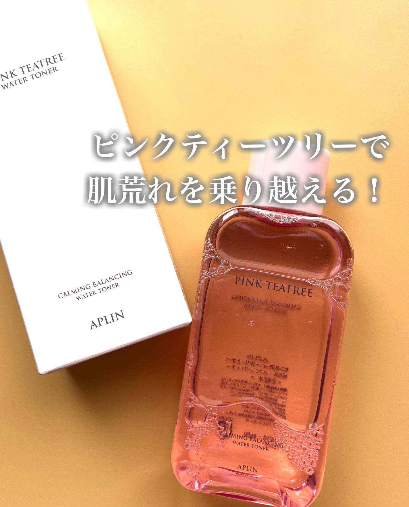 ピンクティーツリートナー/APLIN/化粧水を使ったクチコミ(1枚目)