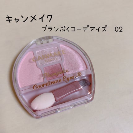 プランぷくコーデアイズ/キャンメイク/パウダーアイシャドウを使ったクチコミ(1枚目)
