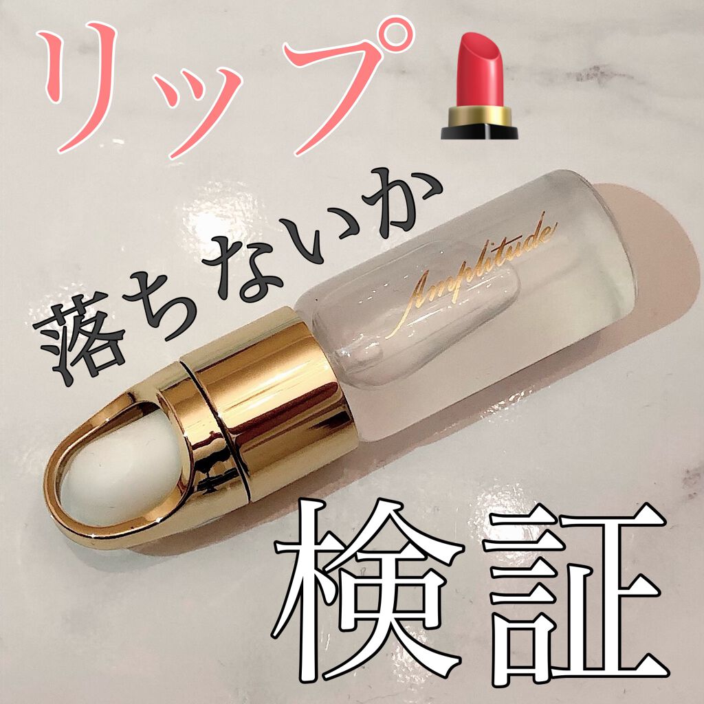 クリア リップコート/Amplitude/リップオイルを使ったクチコミ（1枚目）