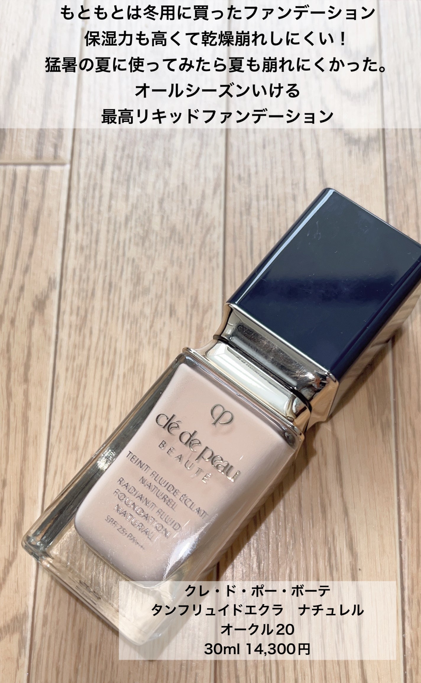 クレ・ド・ポー ボーテ タンフリュイドエクラ ナチュレル/クレ・ド・ポー ボーテ/リキッドファンデーションを使ったクチコミ(6枚目)
