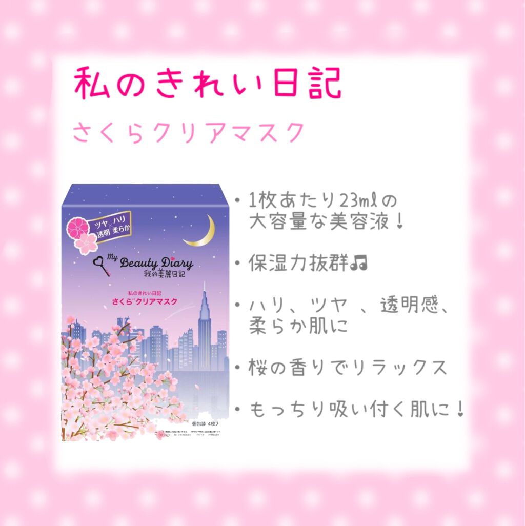 我的美麗日記(私のきれい日記) 2020さくらマスク/我的美麗日記/シートマスク・パックを使ったクチコミ(1枚目)