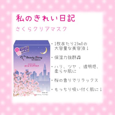 我的美麗日記（私のきれい日記)  2020さくらマスク/我的美麗日記/シートマスク・パックを使ったクチコミ（1枚目）