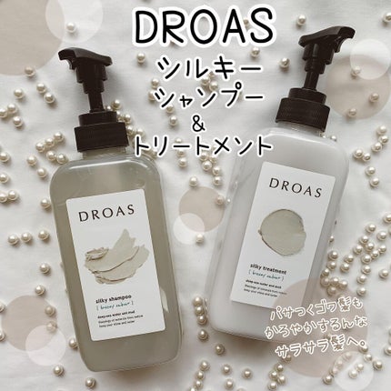 シルキーシャンプー/トリートメント/DROAS/市販シャンプーを使ったクチコミ(1枚目)