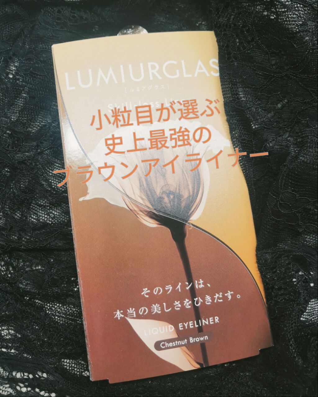 スキルレスライナー/LUMIURGLAS/リキッドアイライナーを使ったクチコミ（1枚目）