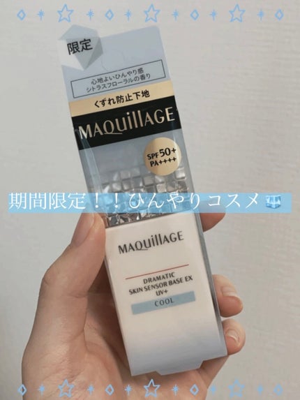 ドラマティックスキンセンサーベース EX UV+/マキアージュ/化粧下地を使ったクチコミ(1枚目)