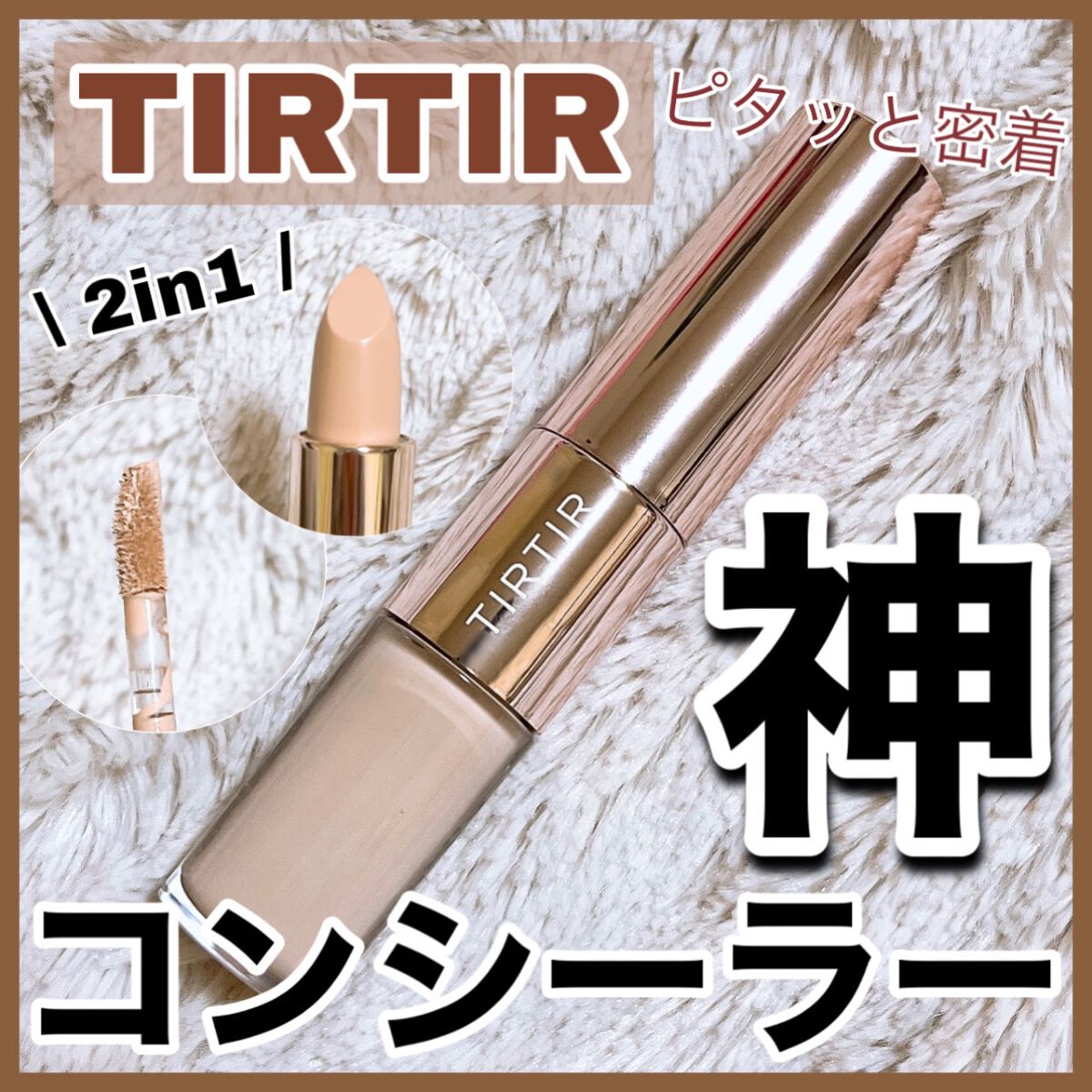 マスクフィットオールカバーデュアルコンシーラー/TIRTIR(ティルティル)/コンシーラーを使ったクチコミ(1枚目)