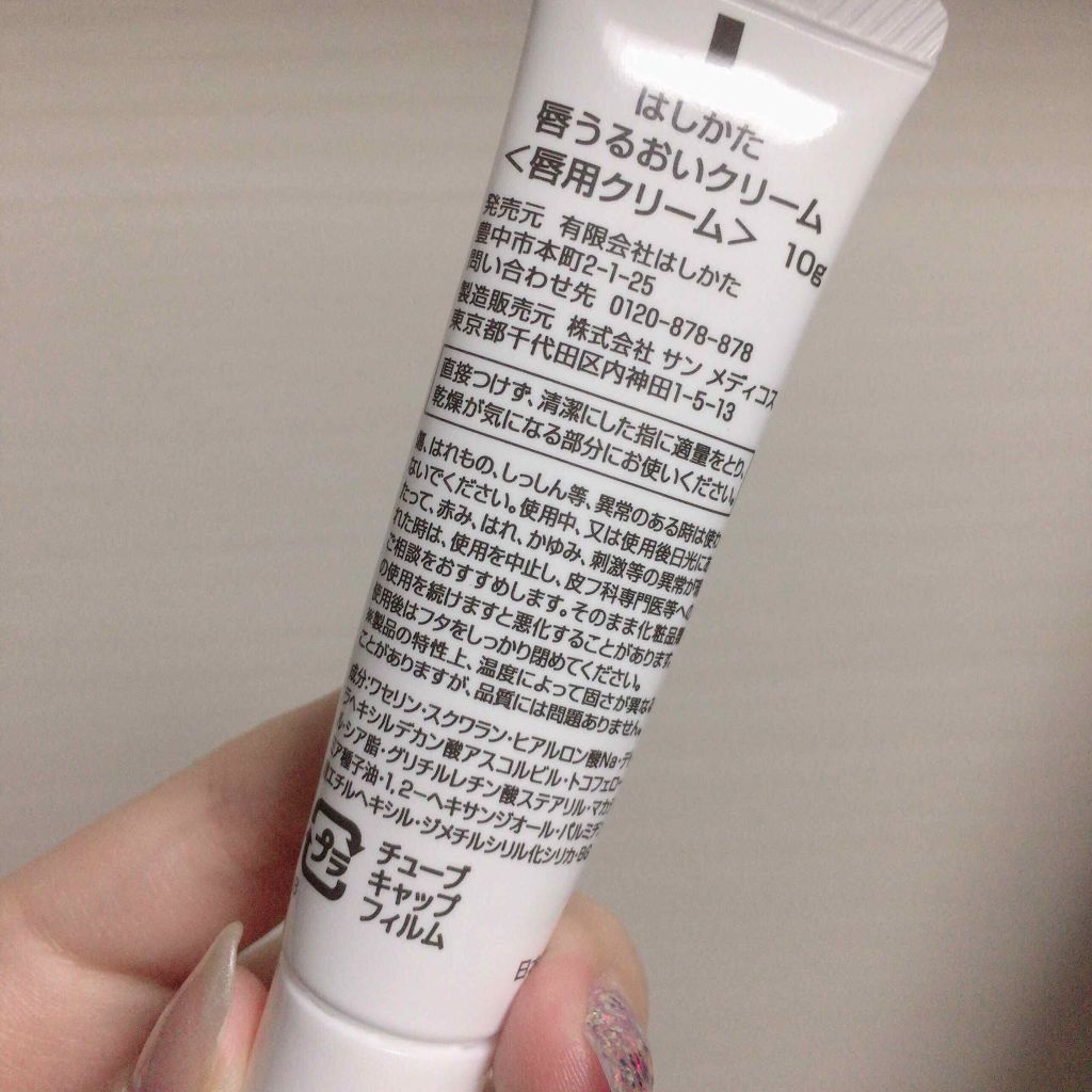 唇うるおいクリーム/はしかた化粧品/リップグロスを使ったクチコミ(2枚目)