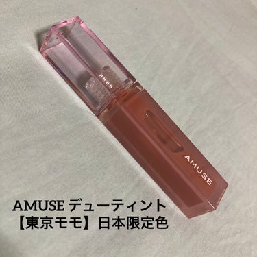 ⚪️AMUSE デューティント【東京モモ】日本限定色


LIPSを通じて、アミューズさんより頂きました！

ヌーディーなピンクがとってもかわいいです

自然に色気が出ます😂

これから大活躍しそうです