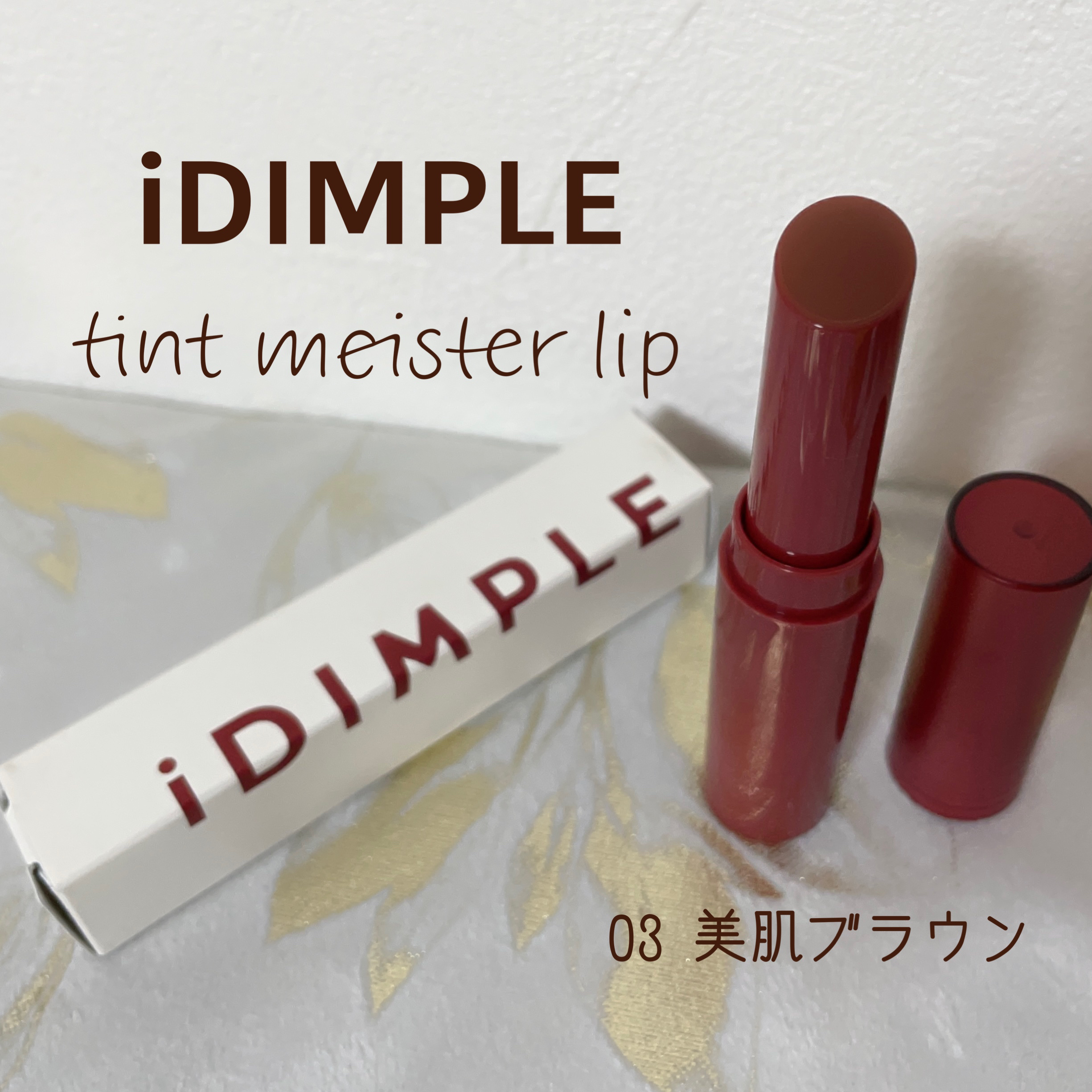 ティントマイスターリップ/iDIMPLE/リップティントを使ったクチコミ（3枚目）
