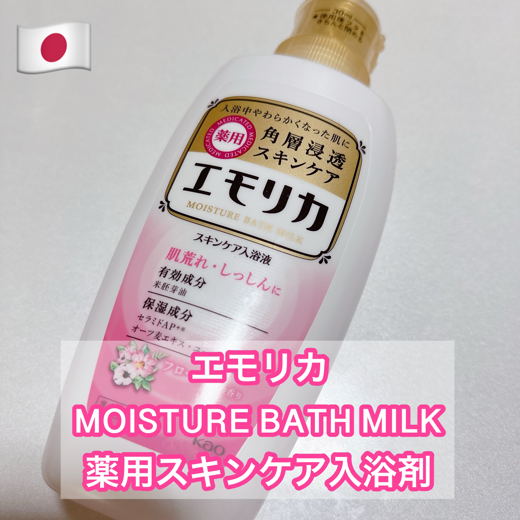 薬用スキンケア入浴液/エモリカ/保湿系入浴剤を使ったクチコミ（1枚目）