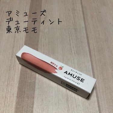 デューティント 東京モモ[日本限定色]/AMUSE/口紅を使ったクチコミ（1枚目）