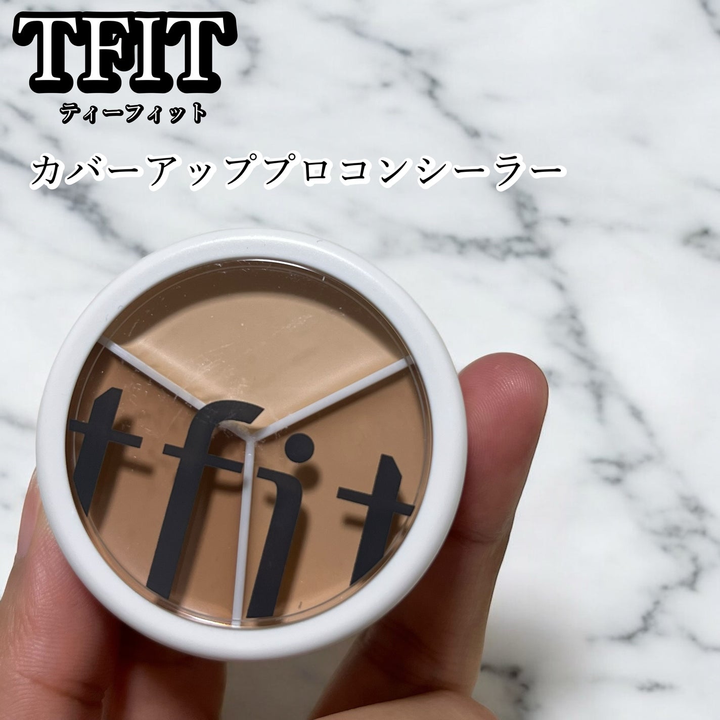 カバーアッププロコンシーラー/TFIT/パレットコンシーラーを使ったクチコミ(1枚目)