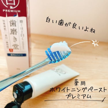 歯磨き堂 薬用ホワイトニングペースト プレミアム/歯磨き堂/歯磨き粉を使ったクチコミ（1枚目）
