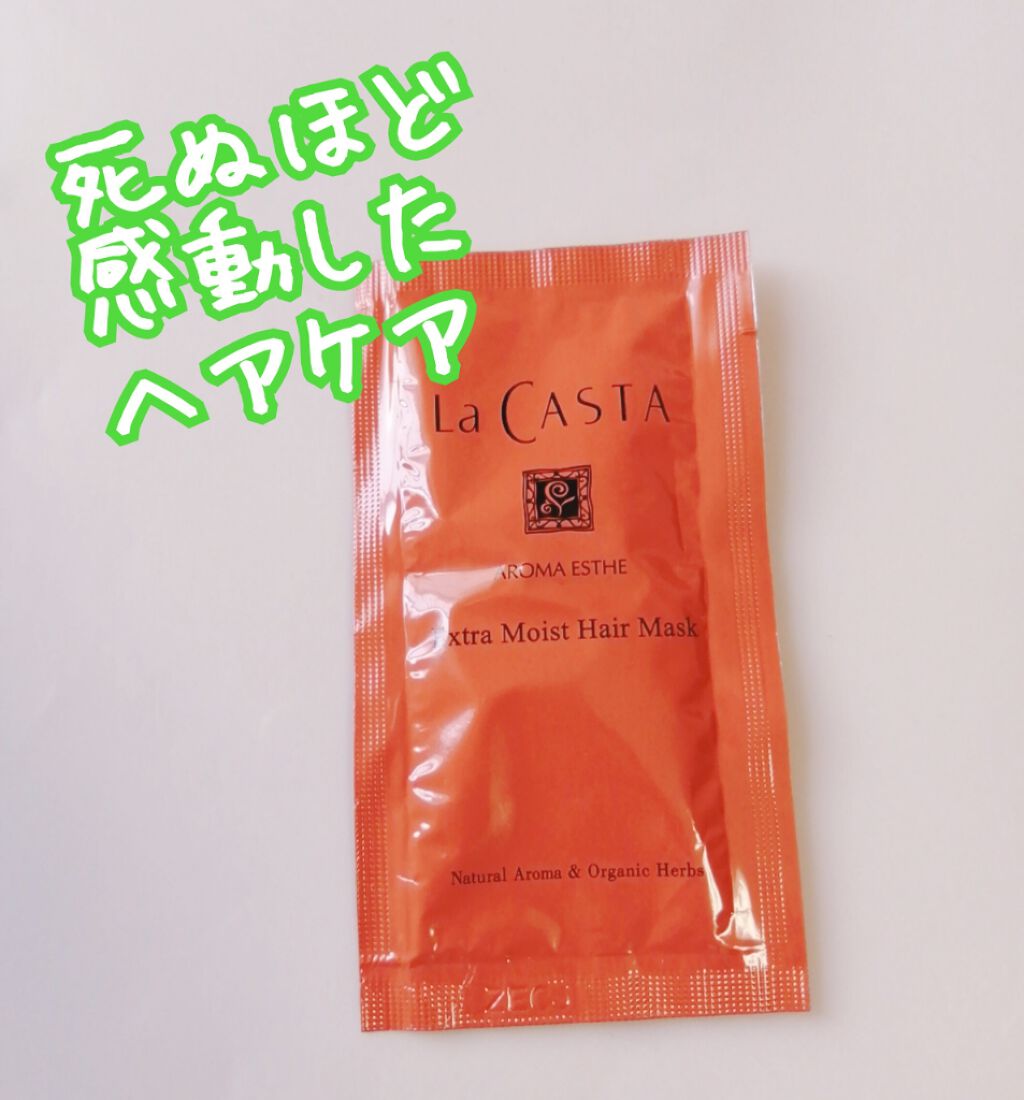 アロマエステ エキストラモイスト ヘアマスク/ラ・カスタ/ヘアマスク・ヘアパックを使ったクチコミ（1枚目）