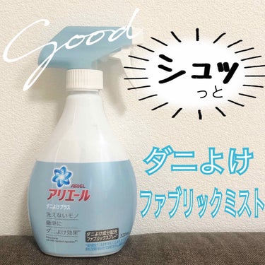 アリエール アリエールスプレーダニよけプラスのクチコミ「3️⃣洗えないものに🎐【簡単ダニよけ効果👌🏻】320回スプレー可能😆💯
.
✔︎アリエール
ア.....」（1枚目）