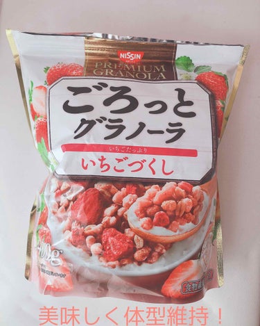 ごろっとグラノーラ  いちごづくし/日清シスコ/食品を使ったクチコミ（1枚目）