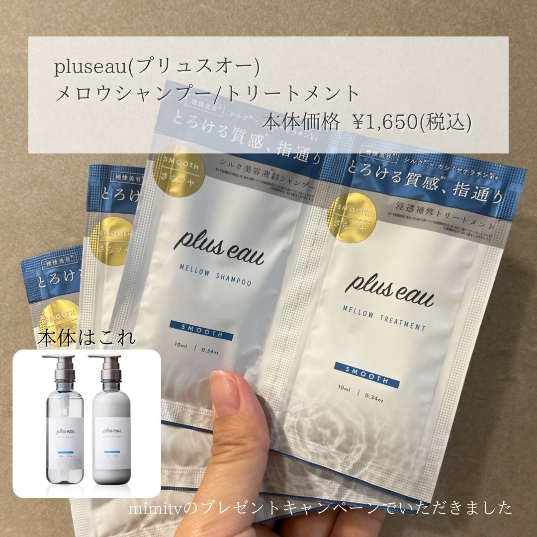 メロウシャンプー/メロウトリートメント/plus eau/市販シャンプーを使ったクチコミ(2枚目)