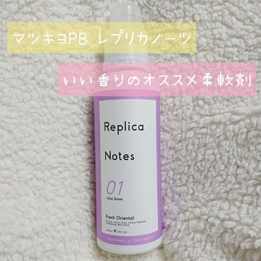 柔軟剤 フレッシュオリエンタル/Replica Notes/柔軟剤を使ったクチコミ（1枚目）