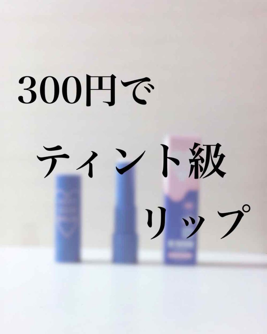 VERY GOOD BALM/WEGO/リップバームを使ったクチコミ(1枚目)