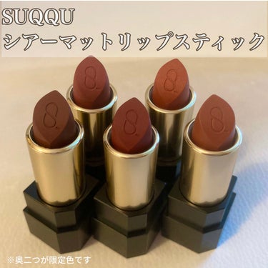 シアー マット リップスティック 12 流月 -NAGARETSUKI/SUQQU/口紅を使ったクチコミ（2枚目）