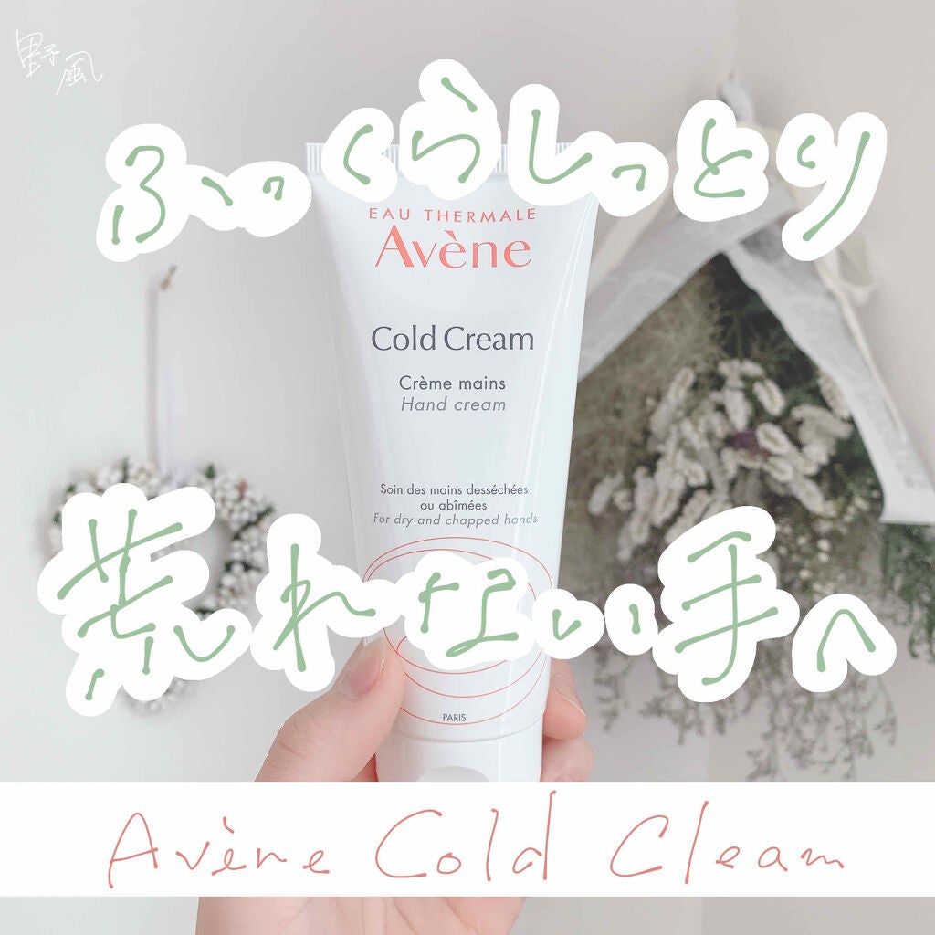 薬用ハンドクリーム/アベンヌ/ハンドクリームを使ったクチコミ(1枚目)